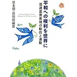 平和への権利を世界に―国連宣言実現の動向と運動