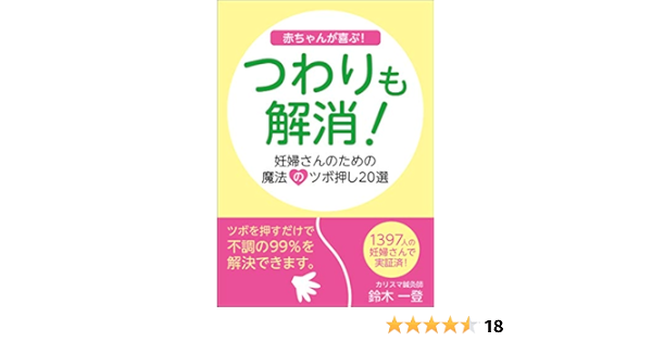 赤ちゃんが喜ぶ つわりも解消 妊婦さんのための魔法のツボ押し選 ツボを押すだけで不調の９９ を解決できます 鈴木一登 家庭医学 健康 Kindleストア Amazon
