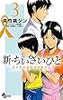 新・ちいさいひと 青葉児童相談所物語（３） (少年サンデーコミックス)
