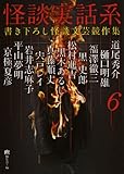 怪談実話系 6