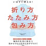 いますぐ使える!折り方・たたみ方・包み方