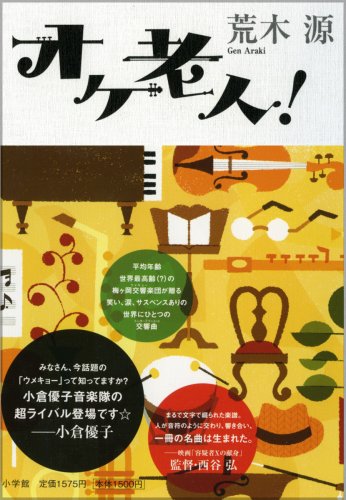 荒木源:オケ老人!