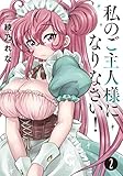 私のご主人様になりなさい！(２)完 (ニチブンコミックス)