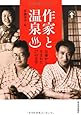作家と温泉---お湯から生まれた27の文学 (らんぷの本)