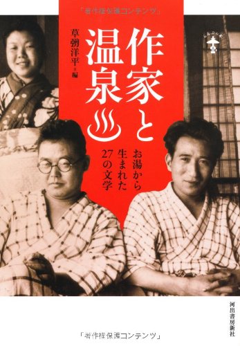 作家と温泉---お湯から生まれた27の文学 (らんぷの本)