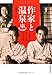 作家と温泉---お湯から生まれた27の文学 (らんぷの本)