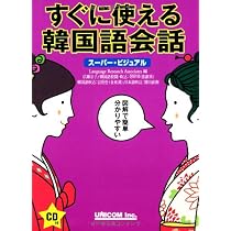 すぐに使える韓国語会話: スーパー・ビジュアル