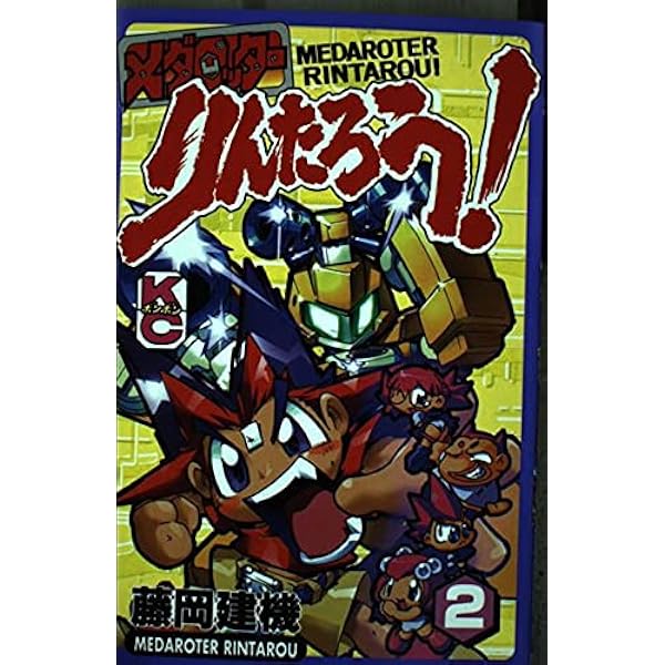 メダロッターりんたろう!　1〜3　メダロットR　1・2　コミックボンボン メダロッターりんたろう！ (全3巻) Kindle版