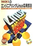 エンジニアリングLinux応用技法