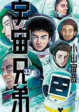 宇宙兄弟（３３） (モーニングコミックス)