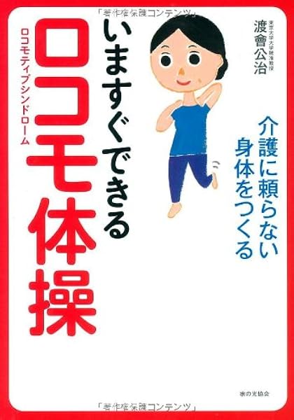 いますぐできるロコモ体操 渡曾 公治 本 通販 Amazon