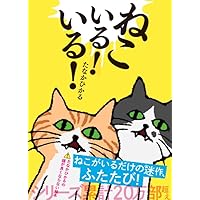 Amazon.co.jp: ねこいる! : たなか ひかる: Japanese Books