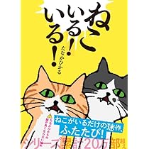 Amazon.co.jp: ねこいる！ いる！ (単行本) : たなか ひかる: 本