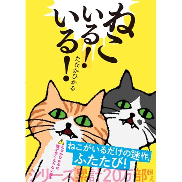 Amazon.co.jp: ねこいる! : たなか ひかる: 本
