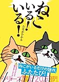 ねこいる！　いる！ (単行本)