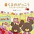 コトリンゴ「映画『くまのがっこう~ジャッキーとケイティ』オリジナル・ソングブック(初回限定盤)」