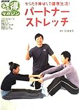 からだ伸ばして健康生活!パートナーストレッチ (NHKまる得マガジン)