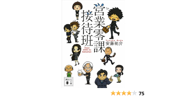 営業零課接待班 講談社文庫 安藤祐介 日本の小説 文芸 Kindleストア Amazon
