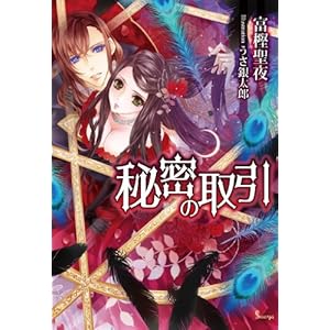 秘密の取引 (ソーニャ文庫)の表紙