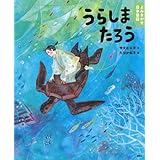 よみきかせ日本昔話 うらしまたろう (講談社の創作絵本)