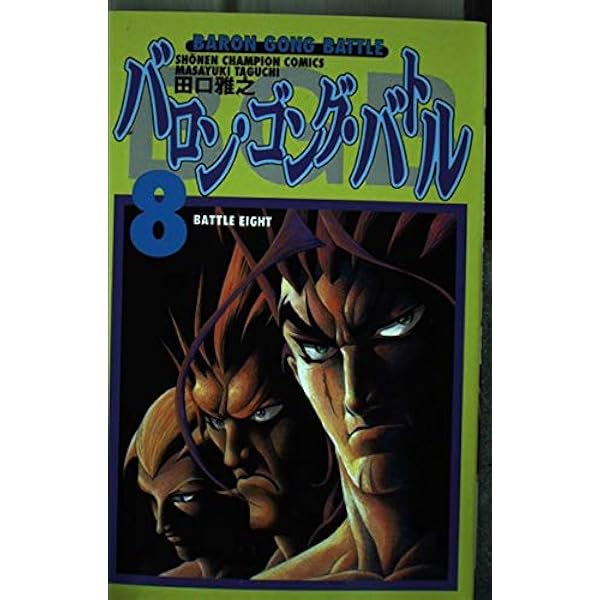 【中古】 バロン・ゴング・バトル（6） Amazon.co.jp: バロン・ゴング・バトル 6 (少年チャンピオン