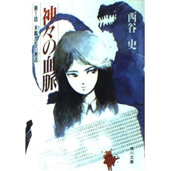 【中古】 神々の血脈（第9話） Amazon.co.jp: 神々の血脈 第9話 (角川スニーカー文庫 4-9) : 西谷 史