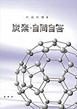 炭素・自問自答