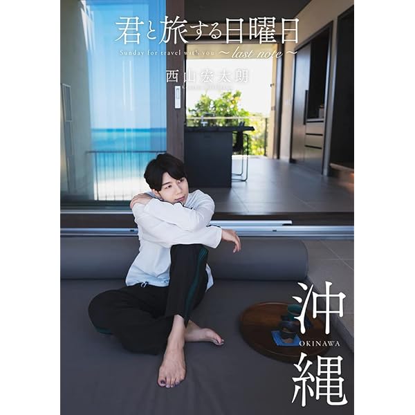 西山さん家の宏太朗くん | 西山 宏太朗 |本 | 通販 | Amazon