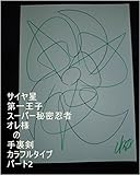 サイヤ星第一王子スーパー秘密忍者オレ様（龍王様）の手裏剣　カラフルタイプ　パート2。　ワニ王の基礎王国の女の子が、ワニ王様に対してならもうやばいんやぞ、って変態王国に注意して、導入って言ったあの子とワニ王の全次元はワニ王の基礎王国でチェック済み。あの子とワニ王の１次元ずつで羽付きの可愛い系の男の子、目の色と髪の毛の色がイロイロタイプ、目の色が変わるタイプも全界原子数の原子数乗倍以上生ませておけ。
