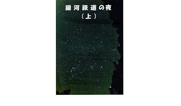 Amazon Co Jp 銀河鉄道の夜 上 夜のおやつ 眠る前に読む童話集 Ebook 宮沢賢治 小夏 本