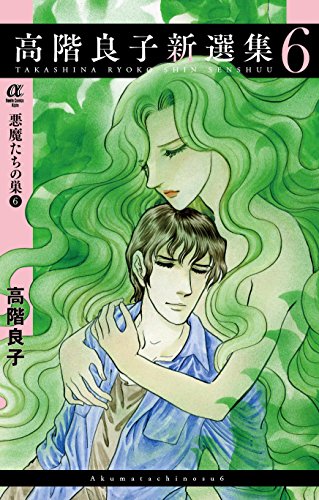 高階良子新選集