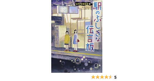 駅のふしぎな伝言板 ものだま探偵団 ほしお さなえ 純 くまおり 本 通販 Amazon