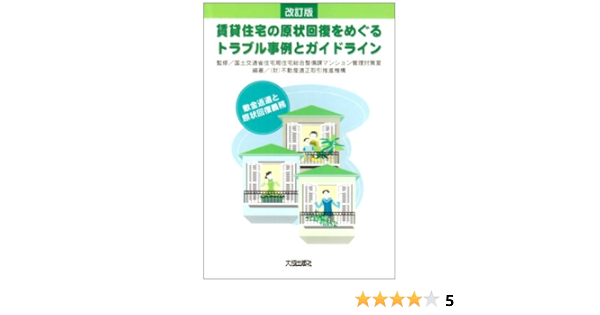 賃貸住宅の原状回復をめぐるトラブル事例とガイドライン 敷金返還と原状回復義務 不動産適正取引推進機構 国土交通省住宅局住宅総合整備課マンション管理対策室 本 通販 Amazon