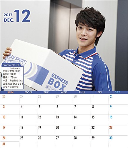 玄関に飾る佐川男子 17年 カレンダー 卓上 文具百貨