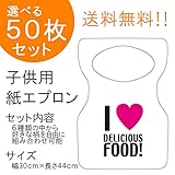 『チャイルドペーパーエプロン Ａ：I LOVE FOOD!』５０枚入り(他の柄に10枚単位で変更可)