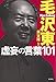 毛沢東 虚妄の言葉101 毛沢東 虚妄の言葉101