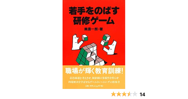若手をのばす研修ゲーム 美濃 一朗 本 通販 Amazon