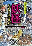 海や水辺にあらわれる妖怪 (もしものときの妖怪たいさくマニュアル)