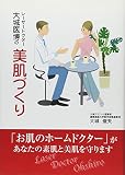レーザードクター大城医博の美肌づくり