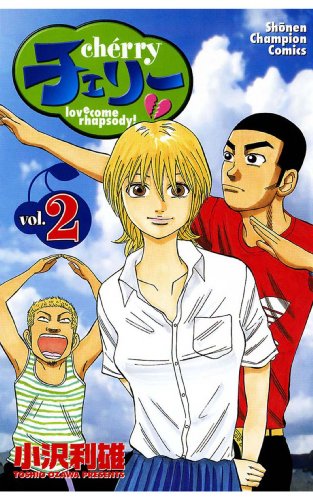 『チェリー』2巻