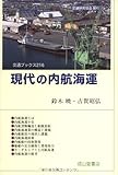 現代の内航海運 (交通ブックス)