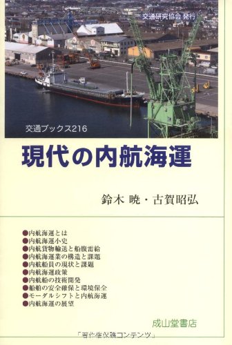 現代の内航海運 (交通ブックス)