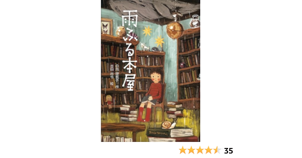 雨ふる本屋 単行本図書 日向 理恵子 吉田 尚令 本 通販 Amazon