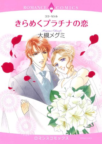 『きらめくプラチナの恋』