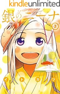 銀のニーナ ： 3 (アクションコミックス)