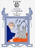 ドリトル先生月から帰る (ドリトル先生物語全集 (9))