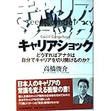 キャリアショック: どうすればアナタは自分でキャリアを切り開けるのか