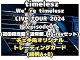 【先着特典】【2形態セット】 timelesz We’re timelesz LIVE TOUR 2024 episode0 (初回限定盤＋通常盤 Blu-rayセット)【Blu-ray】(チェキ風オリジナルトレーディングカード(絵柄A B)) ツアー ブルーレイ タイムレス