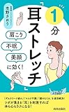 肩こり・不眠・美顔に効く! 1分「耳ストレッチ」 (青春新書プレイブックス)