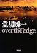over the edge (ハヤカワ・ミステリワールド)